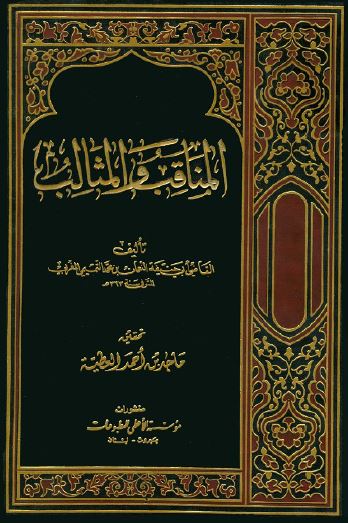 المناقب و المثالب