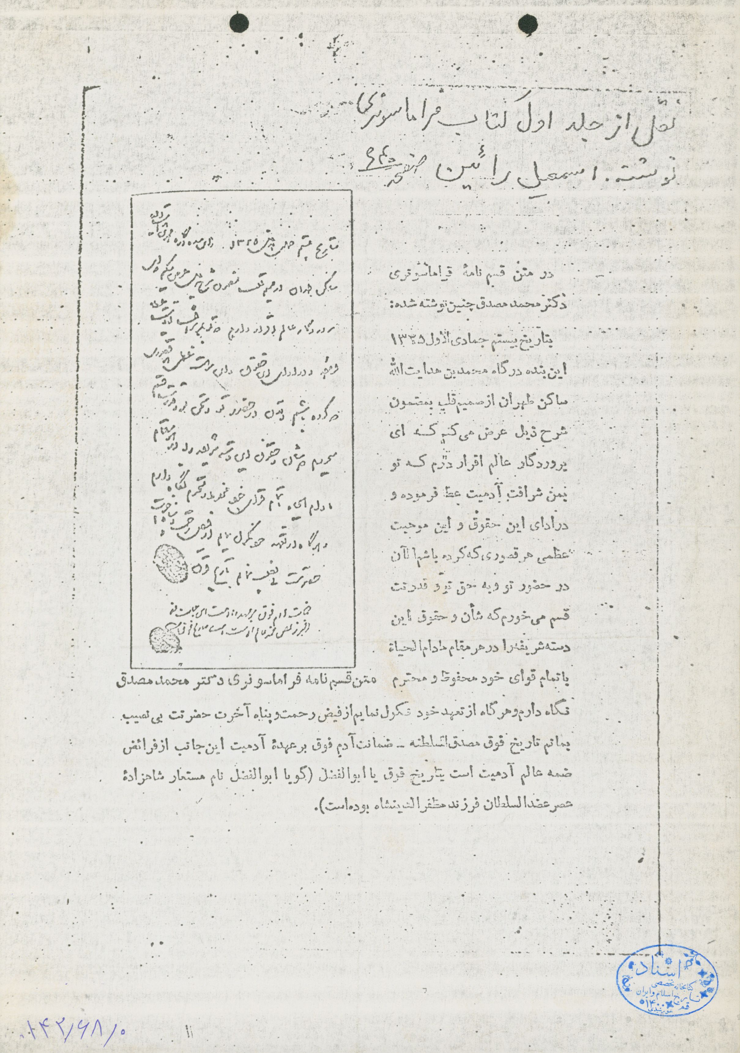 متنی به نقل از جلد اول کتاب فراماسونری نوشته اسماعیل رائین و بیان قسم نامه دکتر مصدق