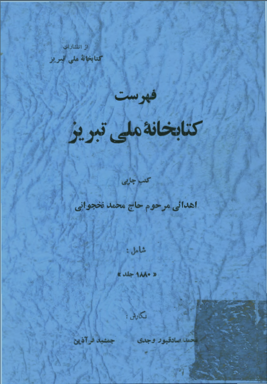 فهرست کتابخانه ملي تبريز - کتب چاپي اهدائي مرحوم حاج محمد نخجواني