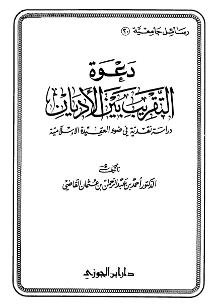 دعوه التقريب بين الاديان؛ دراسه نقديه فی ضوء العقيده الاسلاميه