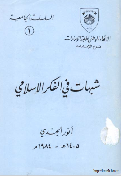 شبهات فی الفکر الاسلامی