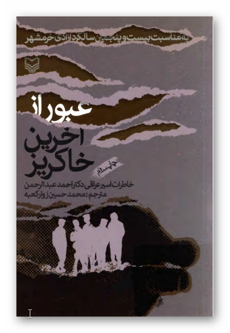 عبور از آخرین خاکريز: خاطرات اسير عراقي دکتر احمد عبدالرحمن