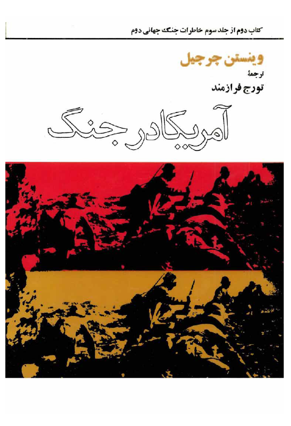 خاطرات جنگ جهاني دوم؛ آمریکا در جنگ