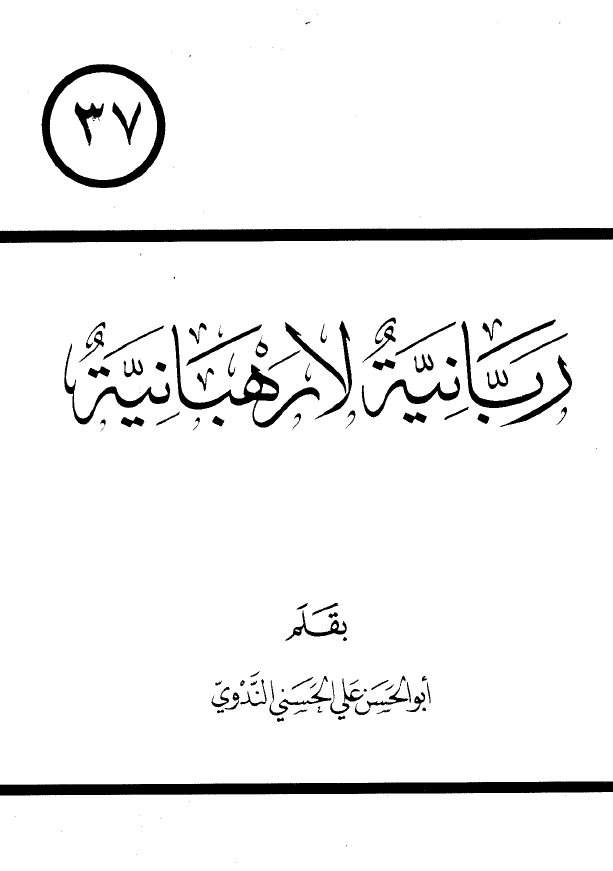 ربانیه لا رهبانیه