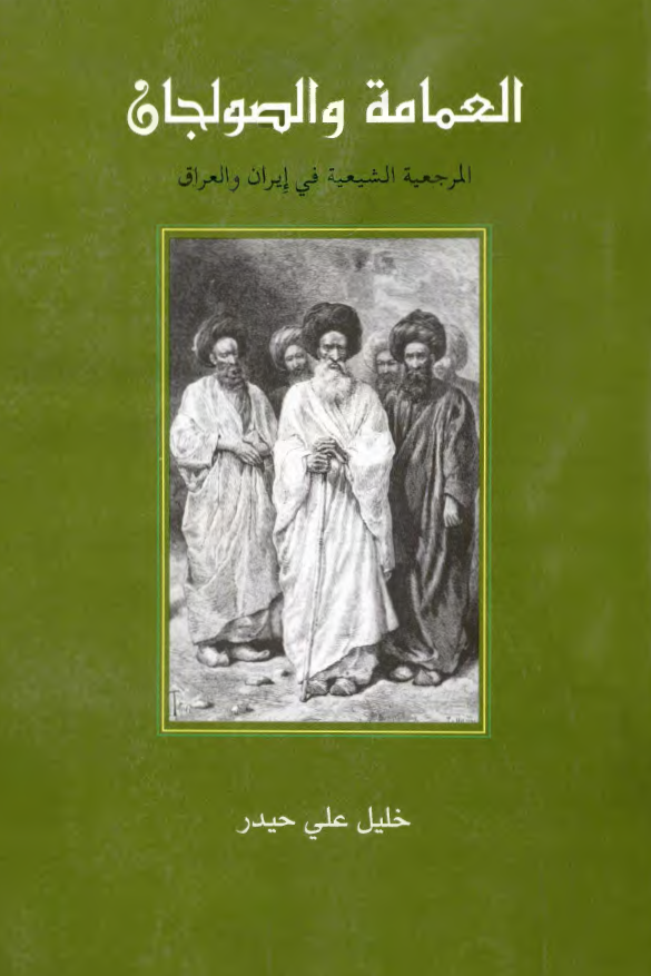 العمامه و الصولجان