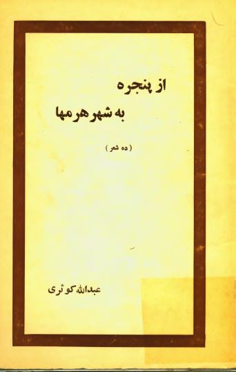 از پنجره به شهر هرمها (ده شعر)
