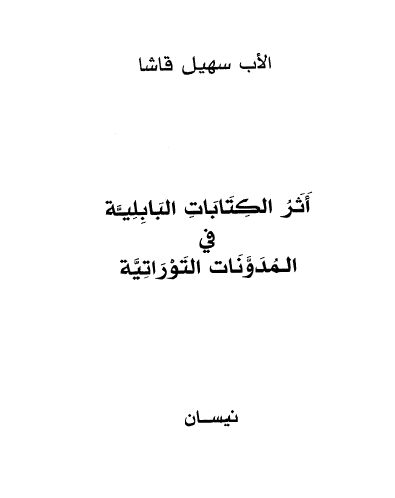 اثر الکتابات البابلیه فی المدونات التوراتیه