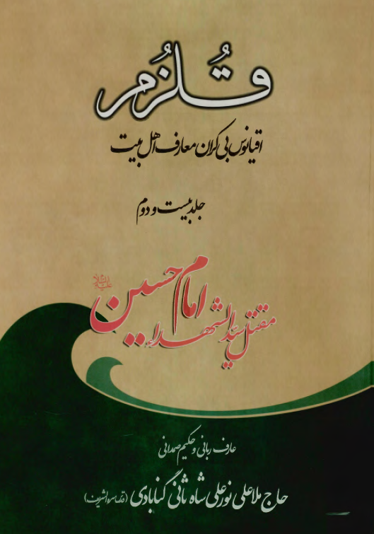 قلزم (اقيانوس بي کران معارف اهل بيت)؛ مقتل سيد الشهداء امام حسين (ع)