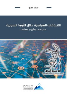 الانبثاقات السياسية خلال الثورة السورية ساشا العلو