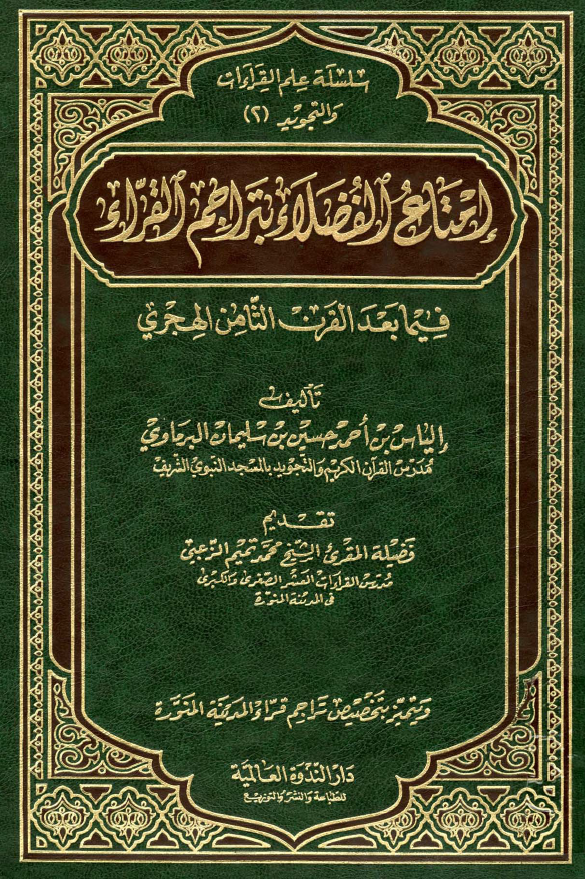 امتاع الفضلاء بتراجم القراء فیما بعد القرن الثامن الهجری