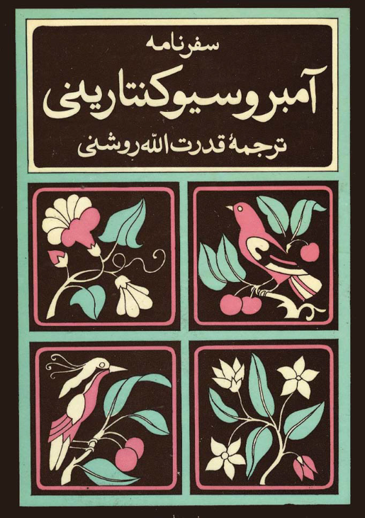 سفرنامه آمبروسيو کنتاريني