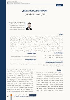العمارة المدنية في دمشق خلال العهد العثماني