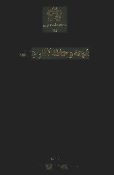 شیعه و حفظ آثار جنگ