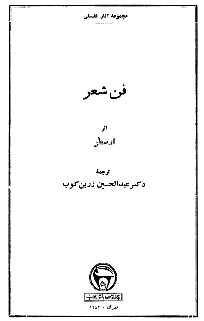مجموعه آثار فلسفی فن شعر