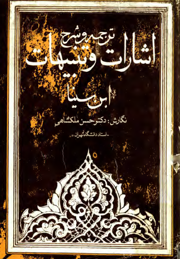 ترجمه و شرح اشارات و تنبیهات ابن سینا