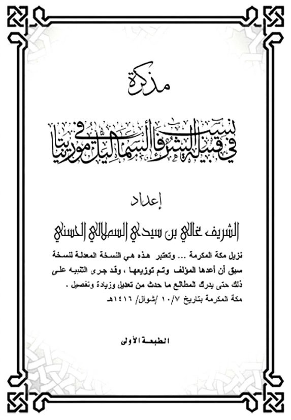 مذکره فی نسب قبیله الشرفاء السمالیل فی موریتانیا