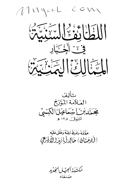 اللطائف السنيه في اخبار الممالک اليمنيه
