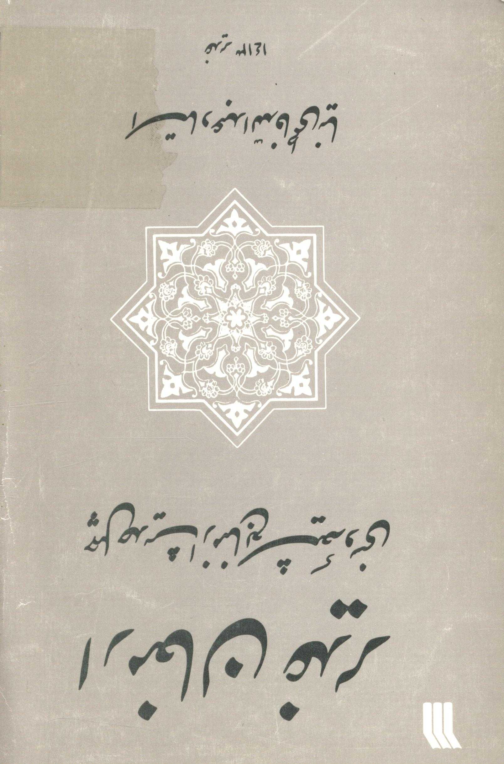 ارمغان غدير : چهل حديث از منابع شيعه و سنی