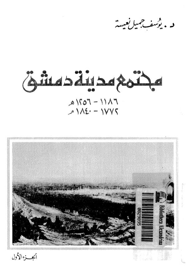 مجتمع مدینه دمشق (1186-1256 هـ/1772-1840 م)