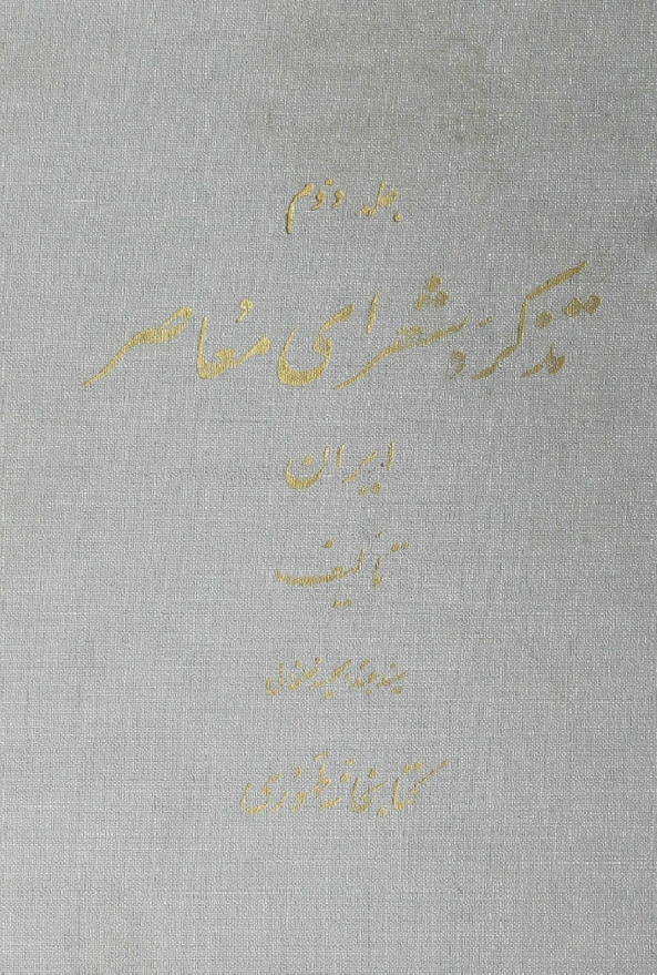 تذکره شعرای معاصر ایران؛ حاوی مجملی از شرح حال و منتخبی از اشعار هفتاد و سه تن از گویندگان نامی ایران در عصر حاضر