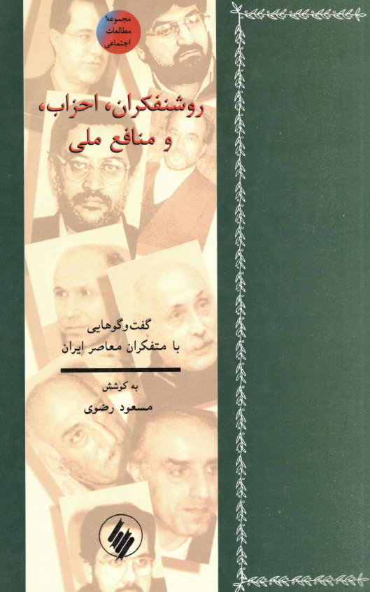روشنفکران، احزاب و منافع ملي؛ گفتگوهايي با متفکران معاصر ايران