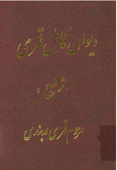ديوان کامل قمری در مناقب و مصائب چهارده معصوم (ع) (ترکي)