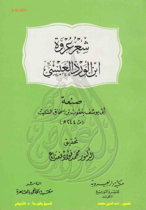 شعر عروه ابن الورد العبسی