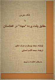 تلک خرس یا حقایق پشت پرده جهاد در افغانستان