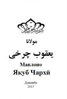 مولانا یعقوب چرخی