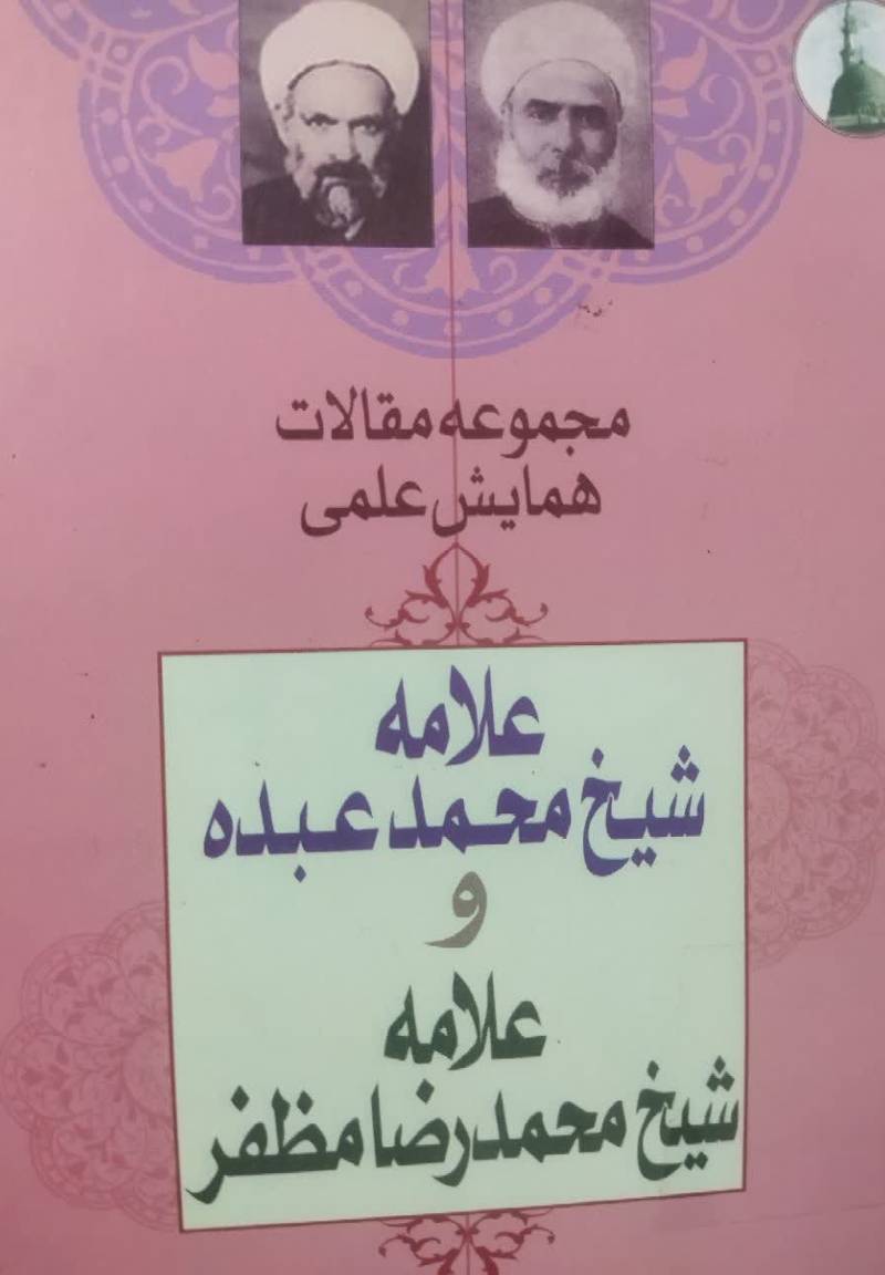 مجموعه مقالات همایش علمی بزرگداشت علامه شیخ ‌محمد عبده و علامه شیخ محمدرضا مظفر