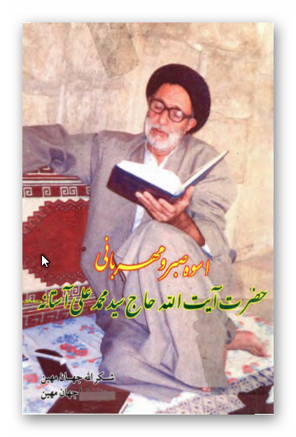 اسوه صبر و مهرباني حضرت آيت الله حاج سيد محمد علي آستانه