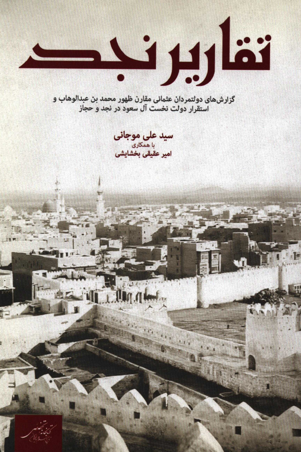 تقارير نجد؛ گزارش هاي دولتمردان عثماني مقارن ظهور محمد بن عبدالوهاب و استقرار دولت نخست آل سعود در نجد و حجاز
