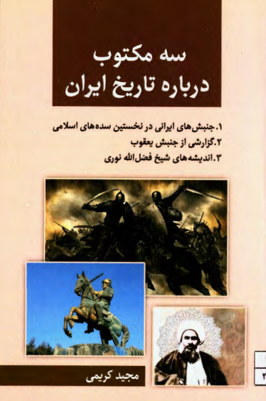 سه مکتوب درباره تاریخ ایران؛ جنبش های ایرانی در نخستین سده های اسلامی، گزارشی از جنبش یعقوب، اندیشه های شیخ فضل الله نوری