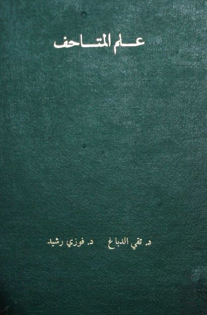 علم المتاحف