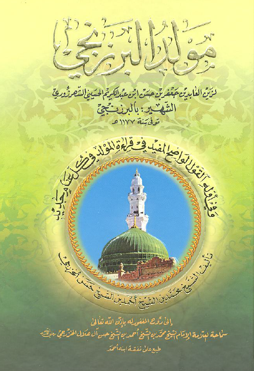 مولد البرزنجی لزین العابدین جعفر بن حسن ابن عبدالکریم الحسینی الشهرزوری الشهیر بالبرزنجی و فی اوله القول الواضح المفید فی قراءه المولد فی کل عام جدید