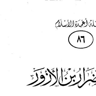 trajm02483 ضرار بن الأزور شعبان العلمية