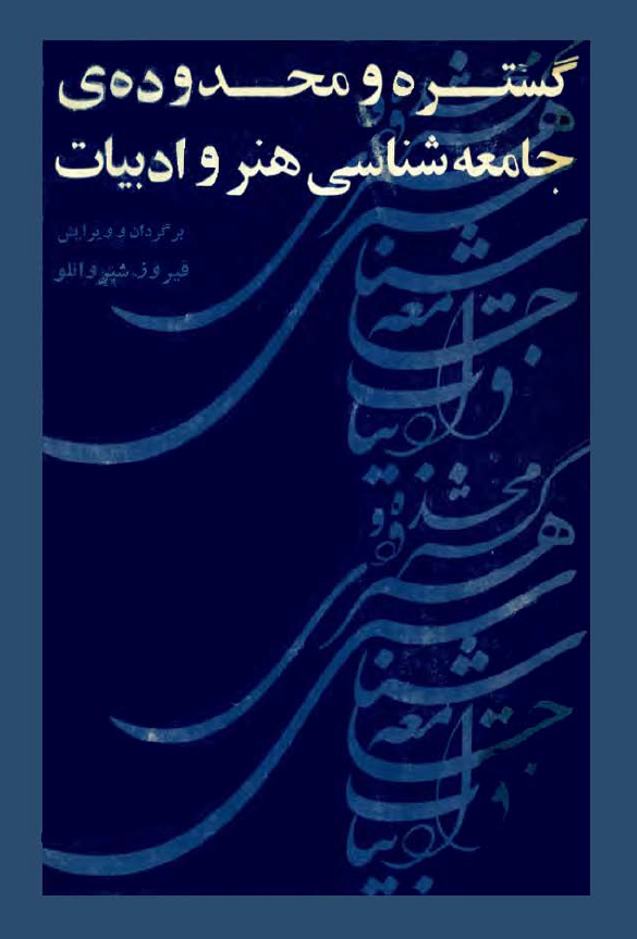گستره و محدوده ی جامعه شناسی هنر و ادبيات