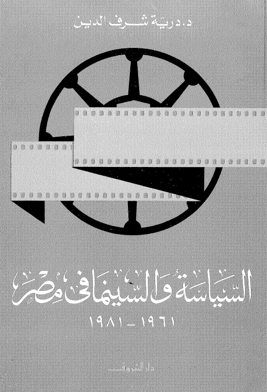 السیاسه و السینما فی مصر 1961-1981