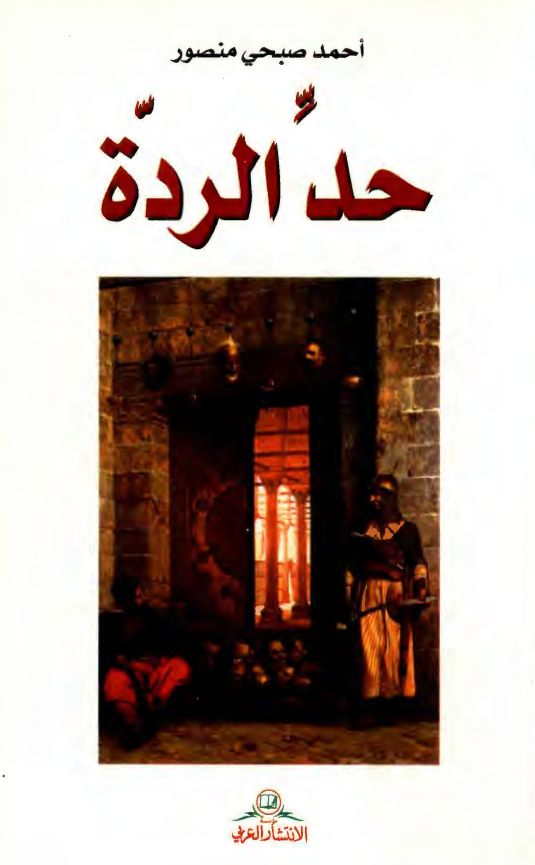 حد الرده