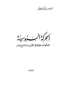 Noor Book com الحركة السنوسية نشأتها ونموها في القرن التاسع عشر