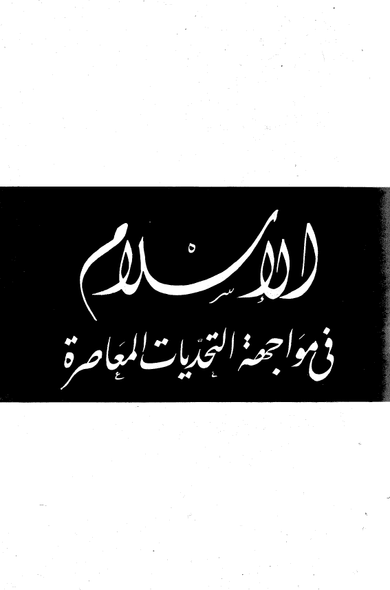 الاسلام فی مواجهه التحدیات المعاصره