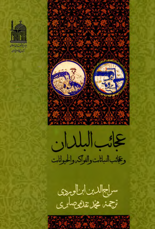 عجائب البلدان و عجائب النباتات و الفواکه و الحیوانات