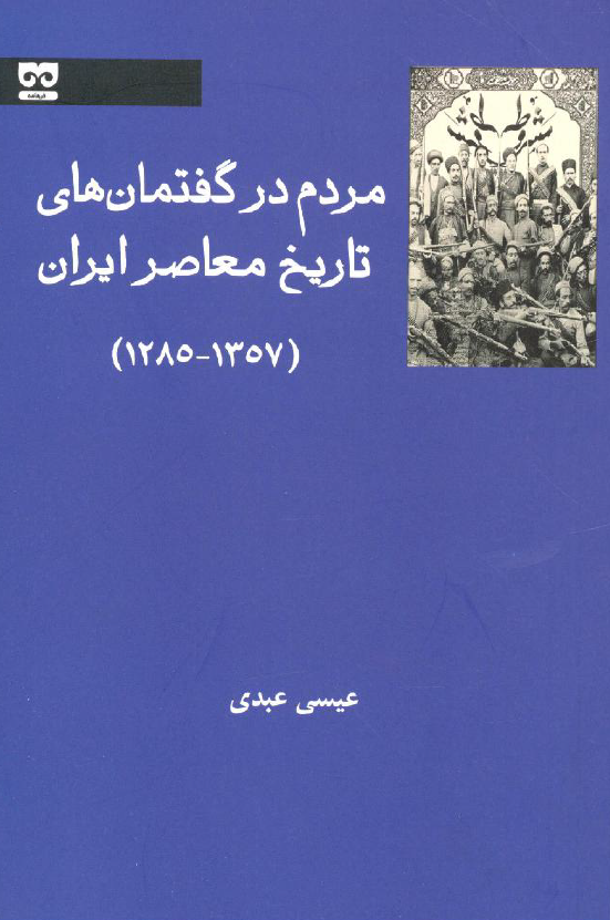 مردم در گفتمان های تاریخ معاصر ایران (1357 - 1285)