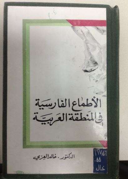 الاطماع الفارسیه فی المنطقه العربیه 