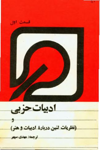 ادبيات حزبی و نظريات لنين درباره ادبيات و هنر قسمت اول