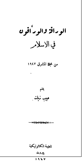الوراقه و الوراقون فی الاسلام 