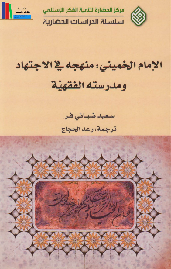الامام الخمینی: منهجه فی الاجتهاد و مدرسته الفقهیه