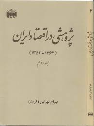 پژوهشی در اقتصاد ایران (1364-1354)