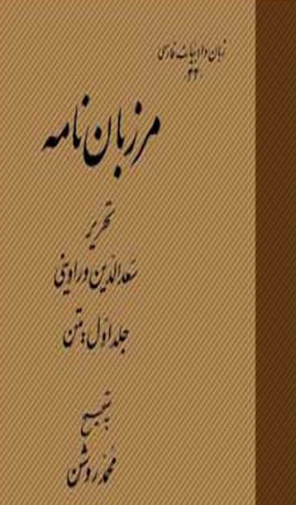 مرزبان نامه