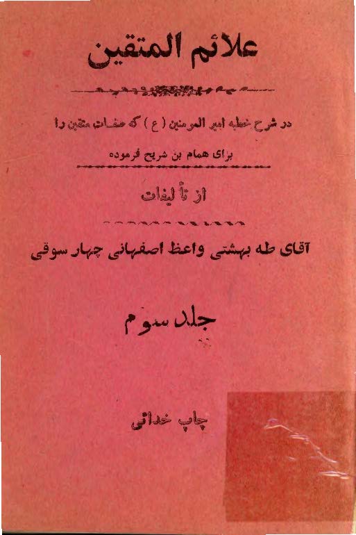 علائم المتقين در شرح خطبه امير المومنين (ع) که صفات متقين را برای همام بن شريح فرموده